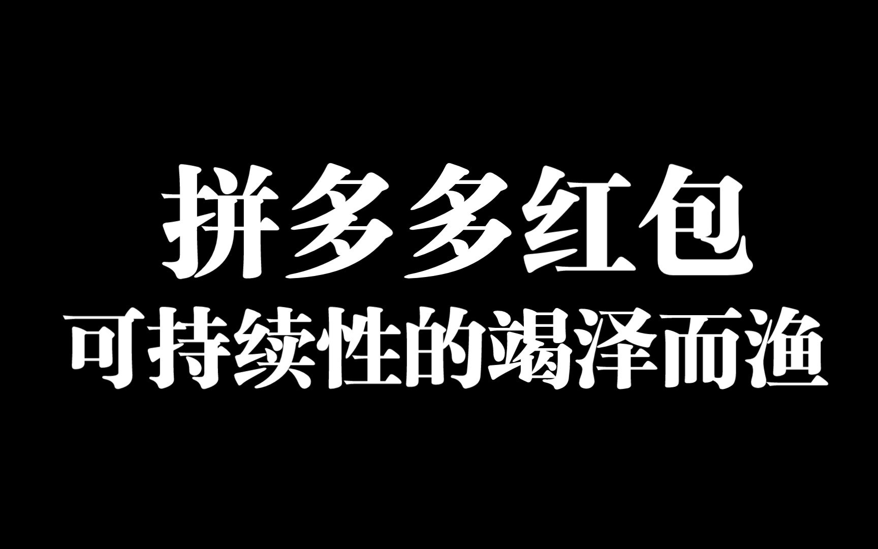 [图]拼多多红包之可持续性的竭泽而渔