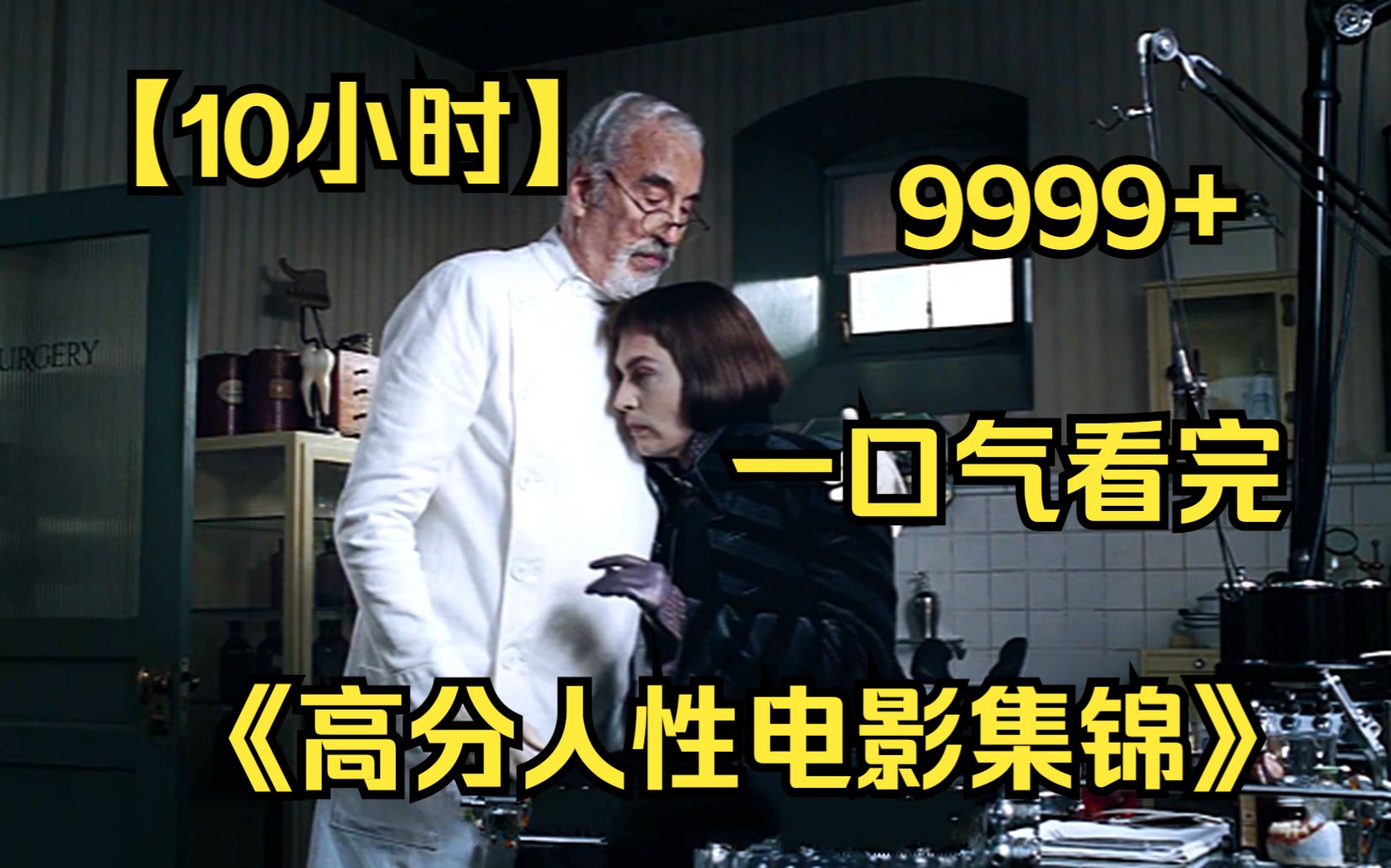 【爆肝10小时】一口气看完4K画质《高分人性电影集锦》9999部,看电影合集品百味人生!!哔哩哔哩bilibili