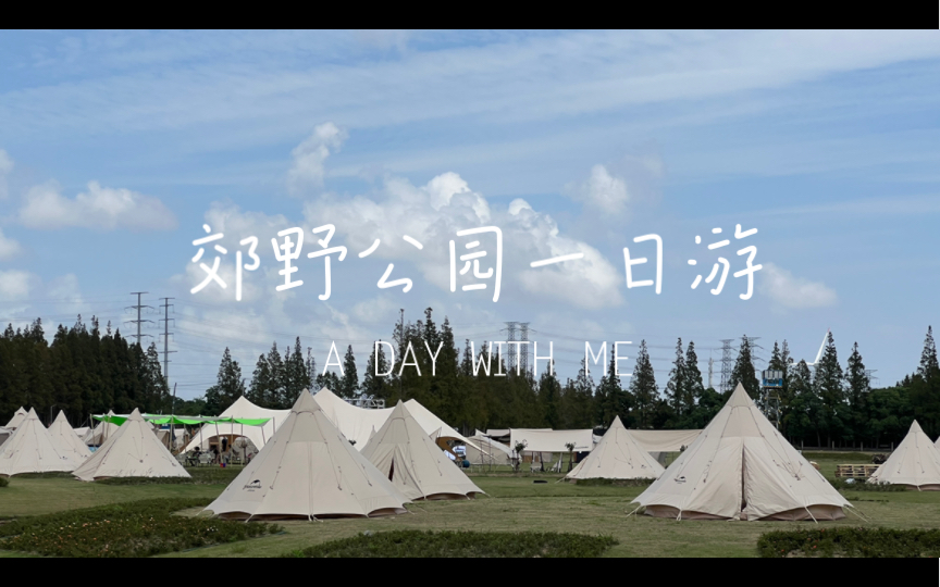 9月11日,上海长兴岛郊野公园一日游,看公园露营美景,品田园美食,观长江晚霞哔哩哔哩bilibili