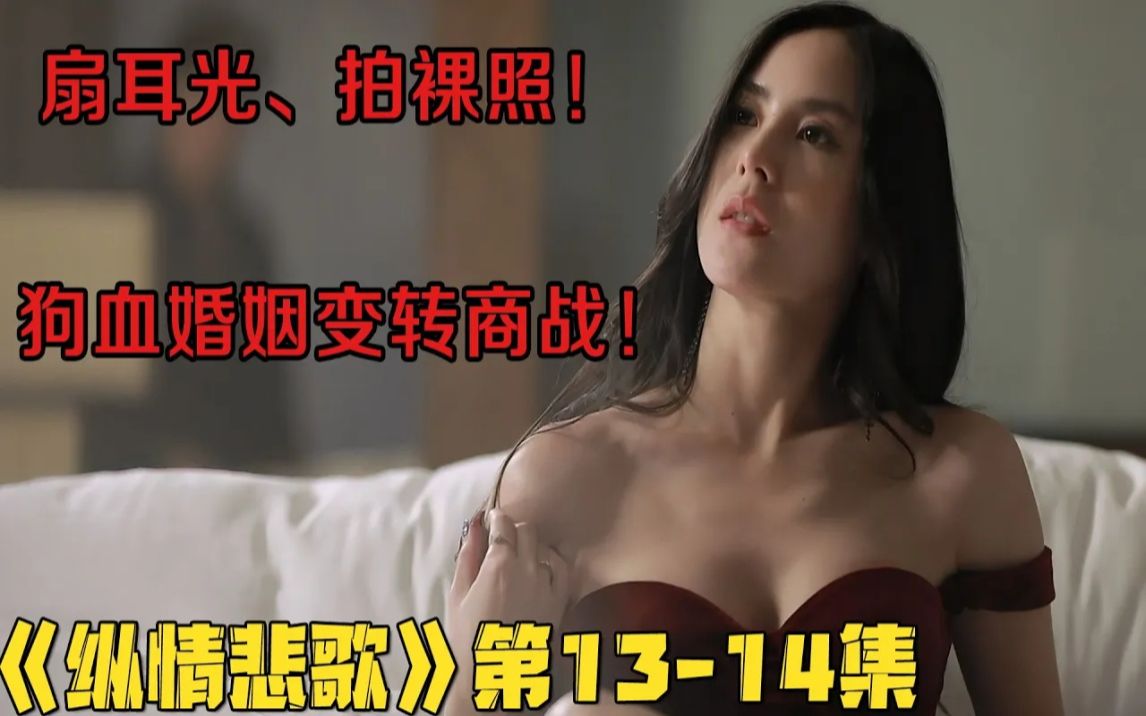 [图]18+泰剧！3男3女劲爆激情大乱斗！全员黑化，强势反转！《纵情悲歌》第13-14集！泰剧推荐 剧集地影视讲解