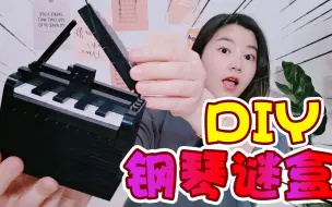 Download Video: 自己也能DIY谜盒，拼出来一架迷你钢琴，比鲁班盒还难解