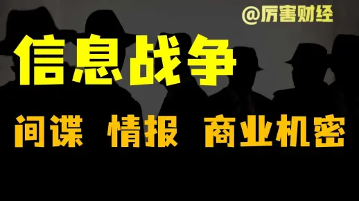 【厉害】信息战争：大国博弈、情报机构、间谍渗透、商业机密，每年1000亿美元的残酷竞争