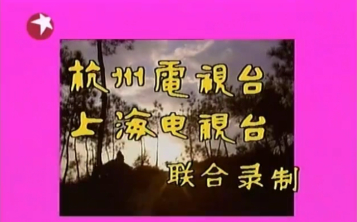 东方卫视版1985年神话电视剧《济公》主题曲及片尾哔哩哔哩bilibili