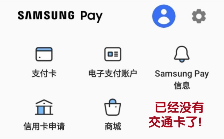 三星不能再使用Samsung pay交通卡!哔哩哔哩bilibili