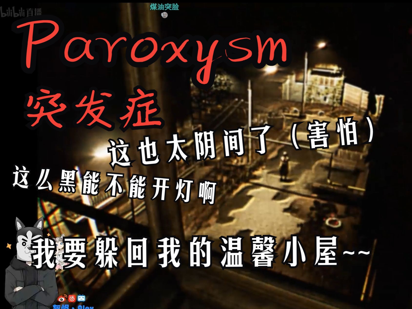 【灰烬丶Alex】《Paroxysm》恐怖探灵实录,超阴间单机游戏热门视频