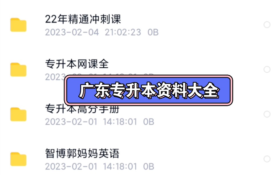 广东专升本资料合集,这应该是最全的专升本资料了哔哩哔哩bilibili