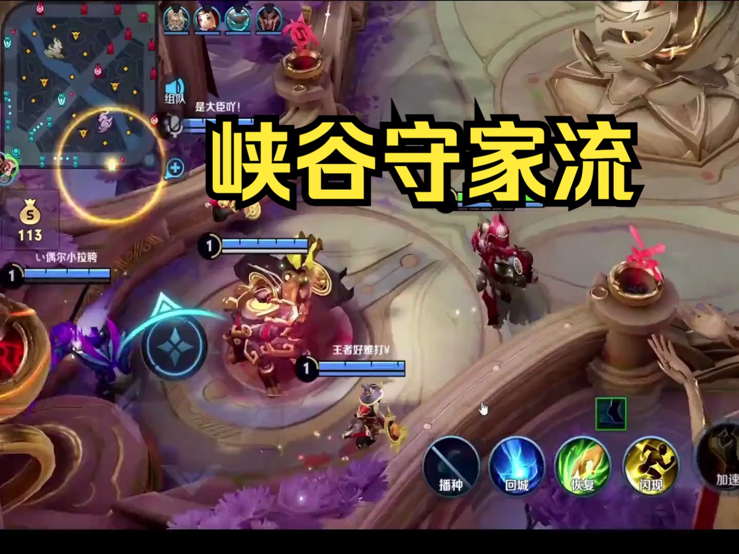 峡谷守家流,挑战一局游戏玩两个小时!