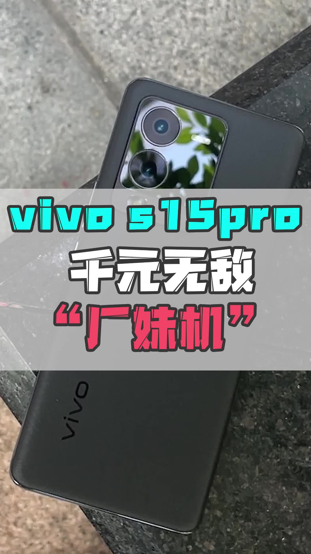 [图]vivo s15pro 千元无敌“厂妹机”