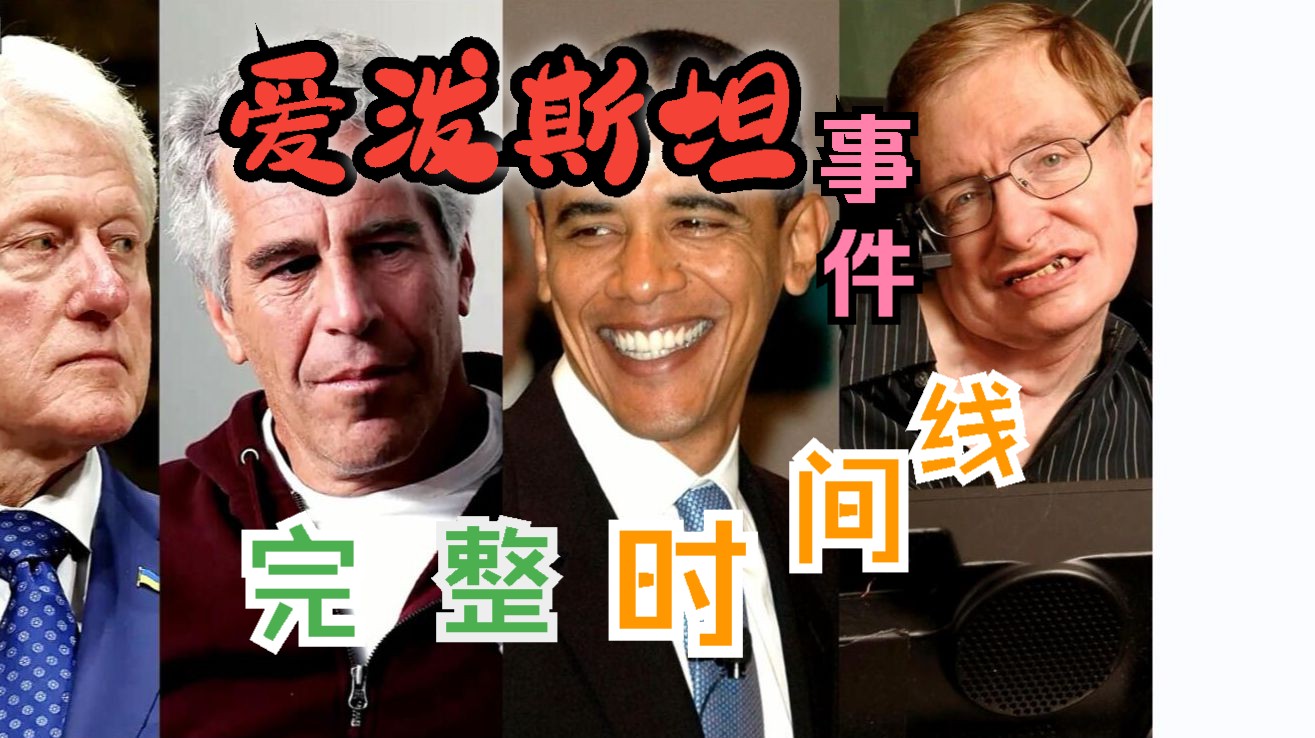 【快速了解】爱泼斯坦事件&完整时间线
