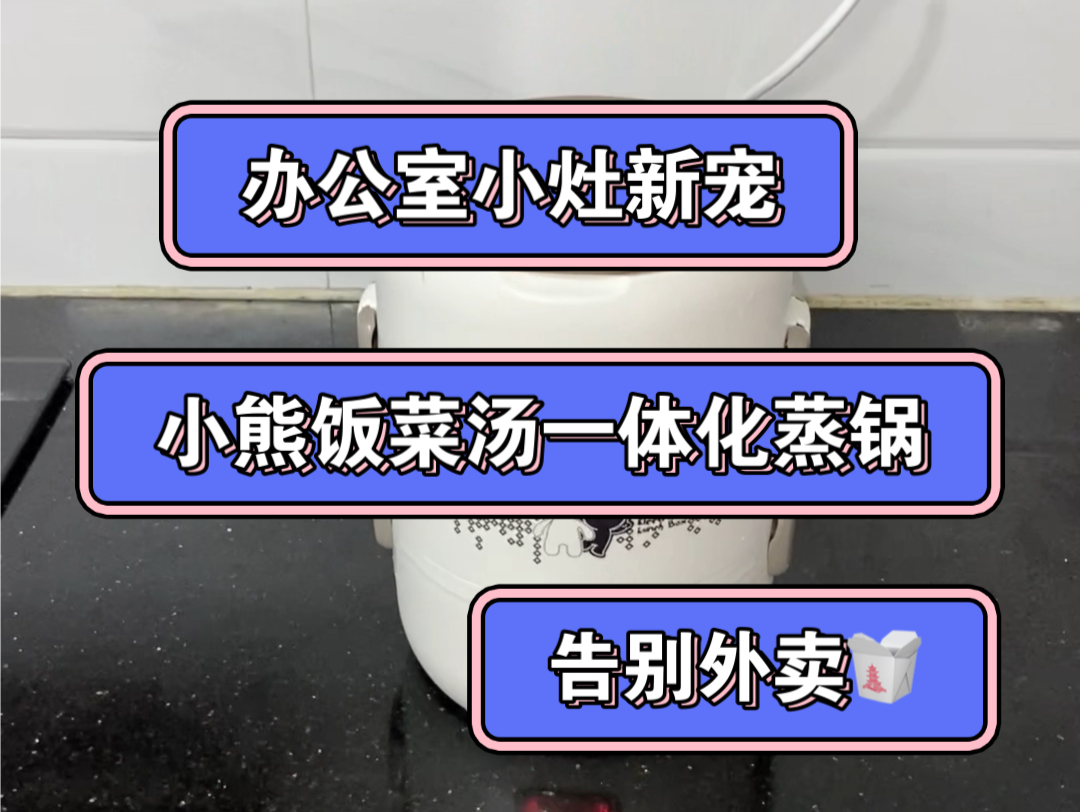 办公室小灶神器探秘小熊蒸饭肉菜汤三层一体化蒸锅的魅力哔哩哔哩bilibili