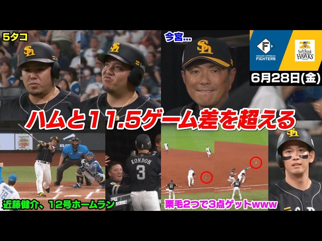 今日の穂高、ついに近藤健介さんにホームラン数が并ばれてしまう... そして6月カード头负けなしでついにハムと11.5ゲーム差を超える...