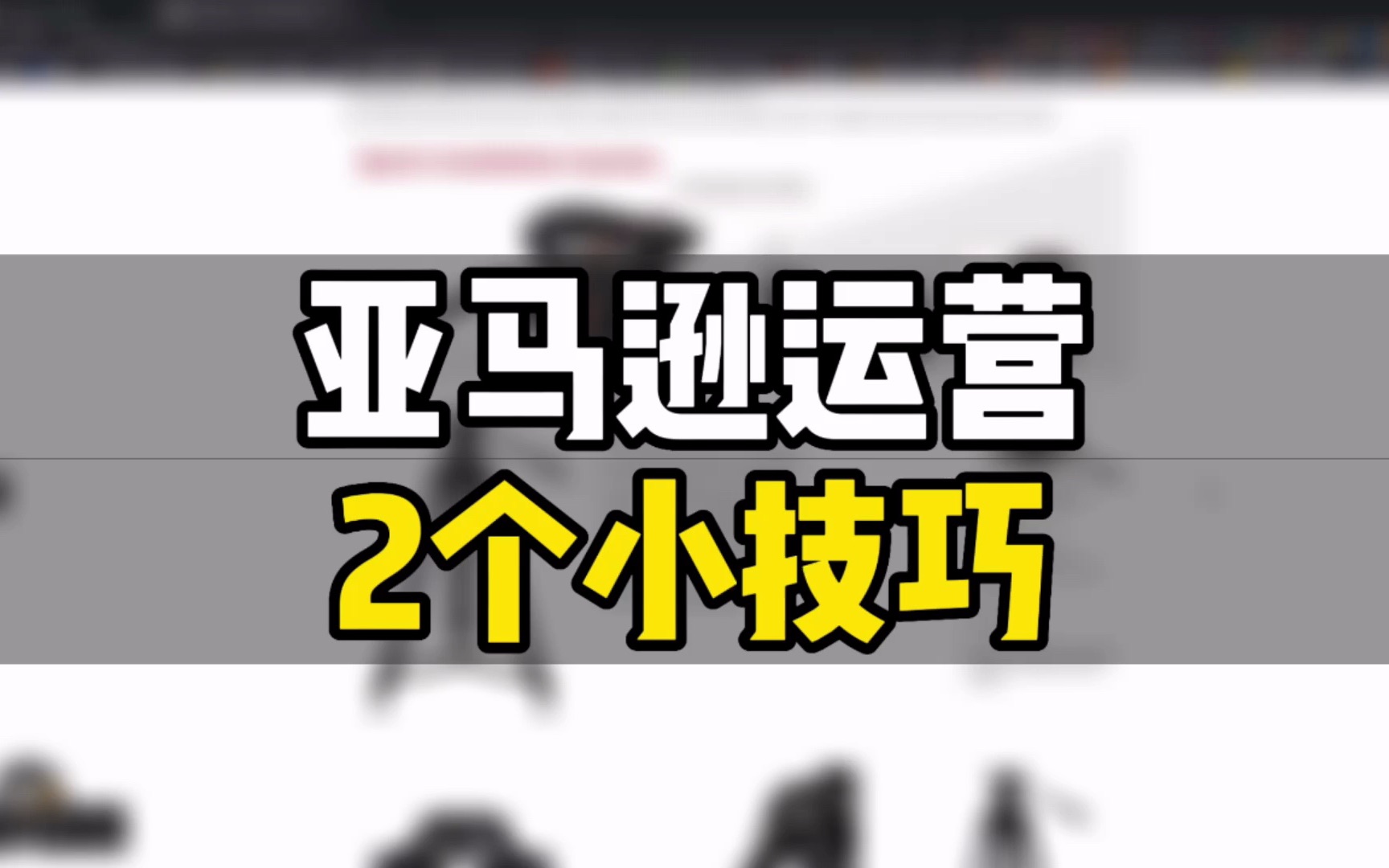 敏哥:揭秘2个亚马逊站内运营小技巧,发掘对手发现不了的信息,点赞收藏吧哔哩哔哩bilibili