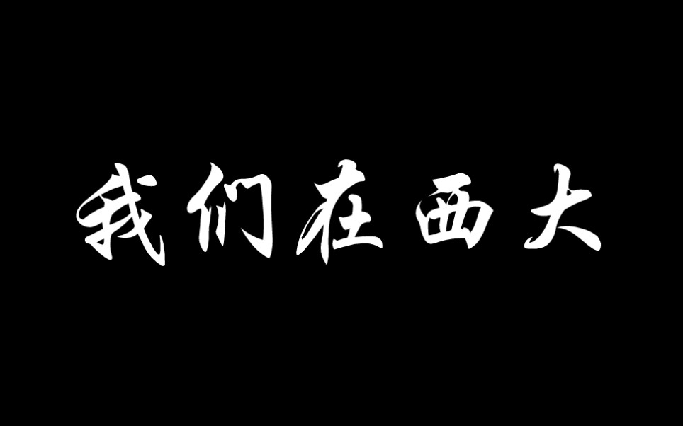 [图]【手机拍的宣传片】我们在西大——广西大学学生自制宣传片