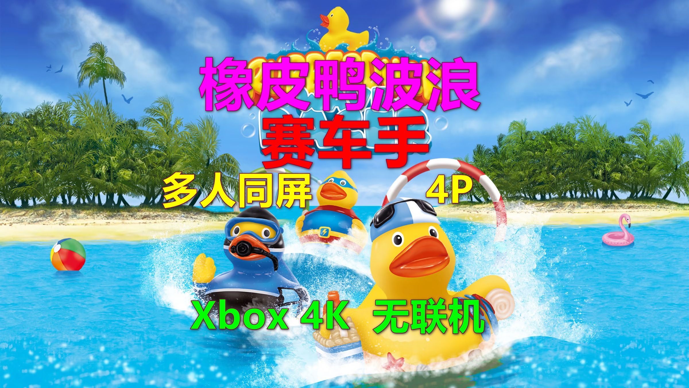 [图]Rubberduck Wave Racer橡皮鸭波浪赛车手 Xbox 4K 多人同屏4P 无联机