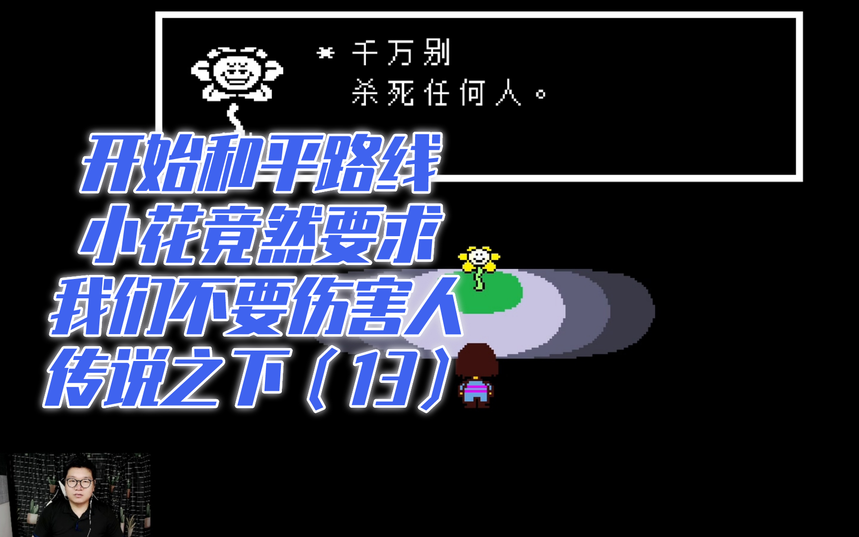 传说之下:开启和平路线,开头小花竟然说让我们不要伤害任何人