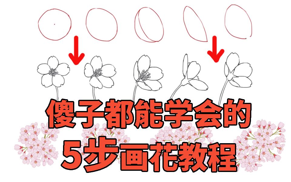 傻子都能学会的5步多角度画花教程,学不会你来打我!!by落魁大触来了哔哩哔哩bilibili