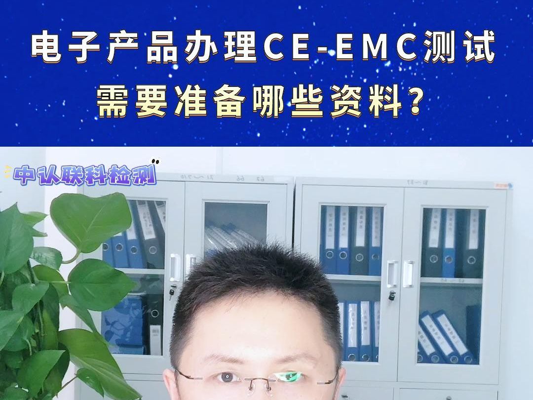 电子产品办理CEEMC测试需要准备哪些资料? #电子产品CE认证 #EMC测试 #EMC测试机构 #CE认证需要什么资料 #检测认证哔哩哔哩bilibili