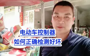 Download Video: 电动车控制器！如何正确检测好与坏？满意修车！电动车维修！