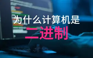 Download Video: 两分钟看懂为什么计算机要使用二进制。