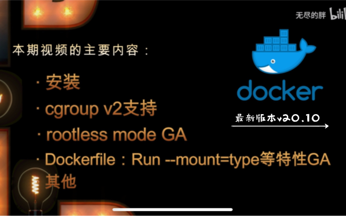 Docker 最新版本 v20.10 王者归来!哔哩哔哩bilibili