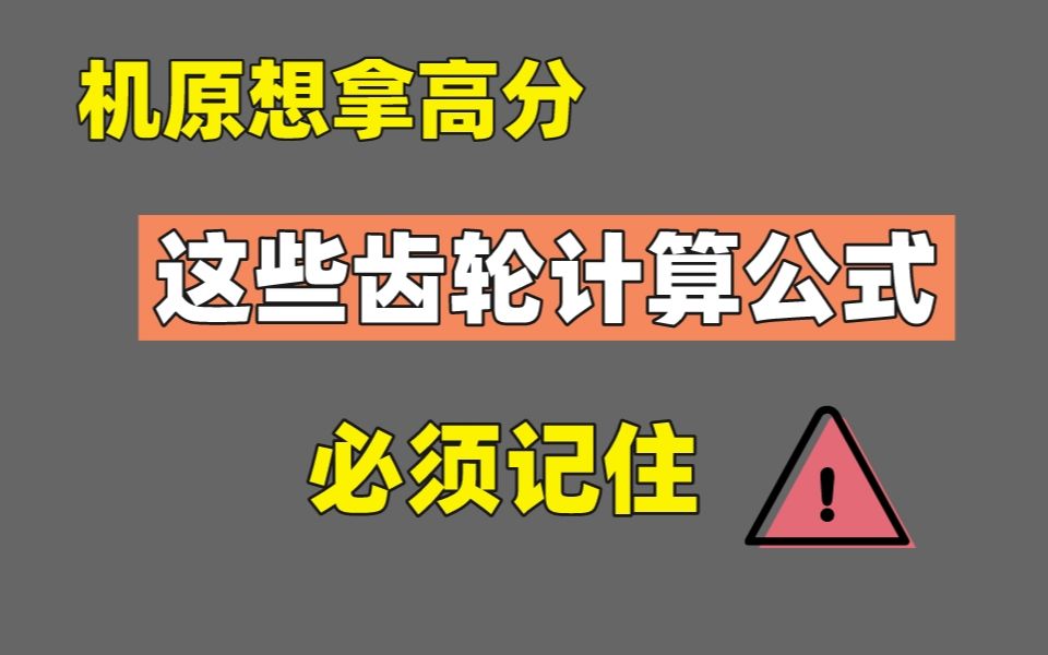 机械考研┃最全齿轮计算公式总结,不用到处翻到处找了!哔哩哔哩bilibili