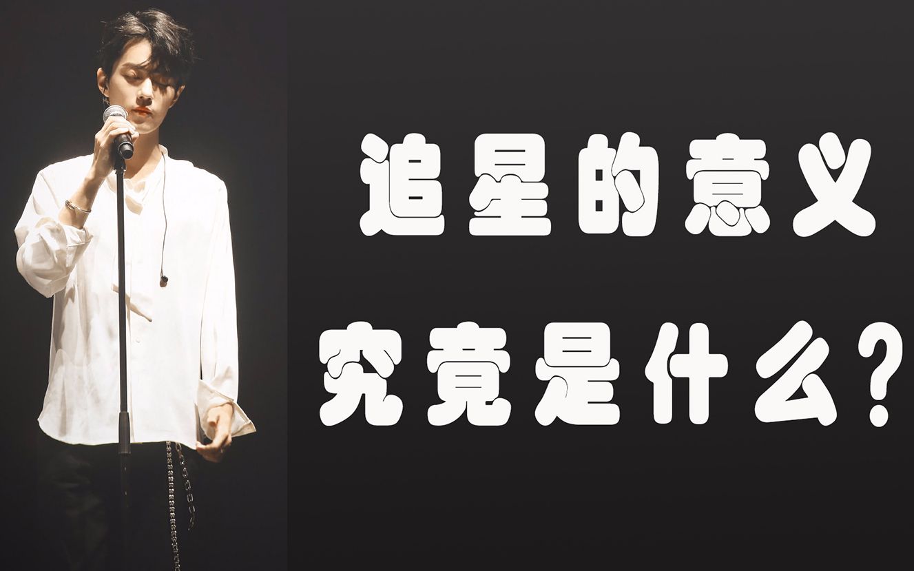 肖战你为什么追星追星的意义究竟是什么