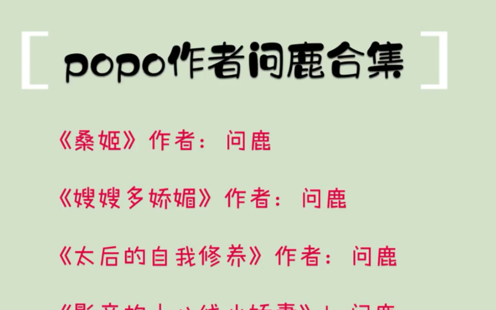 popo作者问鹿合集丨桑姬by问鹿 丨重生之祝英台遇到马文才by问鹿丨影帝的十八线小娇妻by问鹿丨嫂嫂多娇媚by问鹿丨太后的自我修养by问鹿哔哩哔哩...