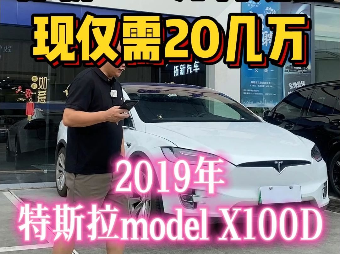 原价130万特斯拉model X 100D,现仅需20几万. #特斯拉model X 100D #二手特斯拉model X 100D #深圳特斯拉mode哔哩哔哩bilibili