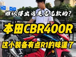 Download Video: 本田CBR400R，这么多小装备越看越想雅马哈R1了！