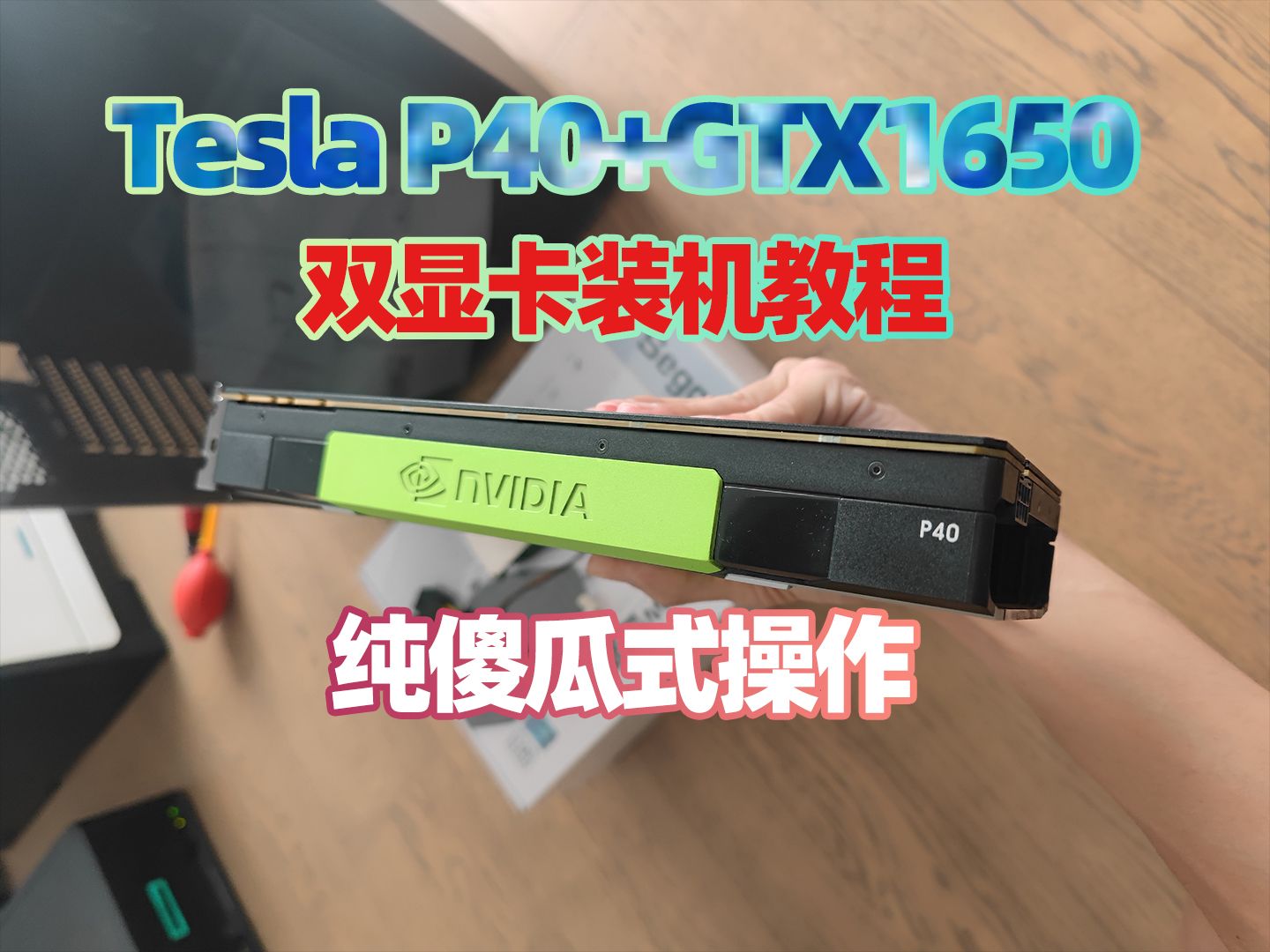 Tesla P40显卡+1650显卡装机教程,双显卡驱动安装,双N卡安装驱动运行ai项目哔哩哔哩bilibili