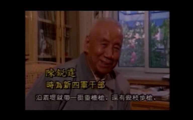 1995年开国少将陈锐霆回忆新四军游击战哔哩哔哩bilibili