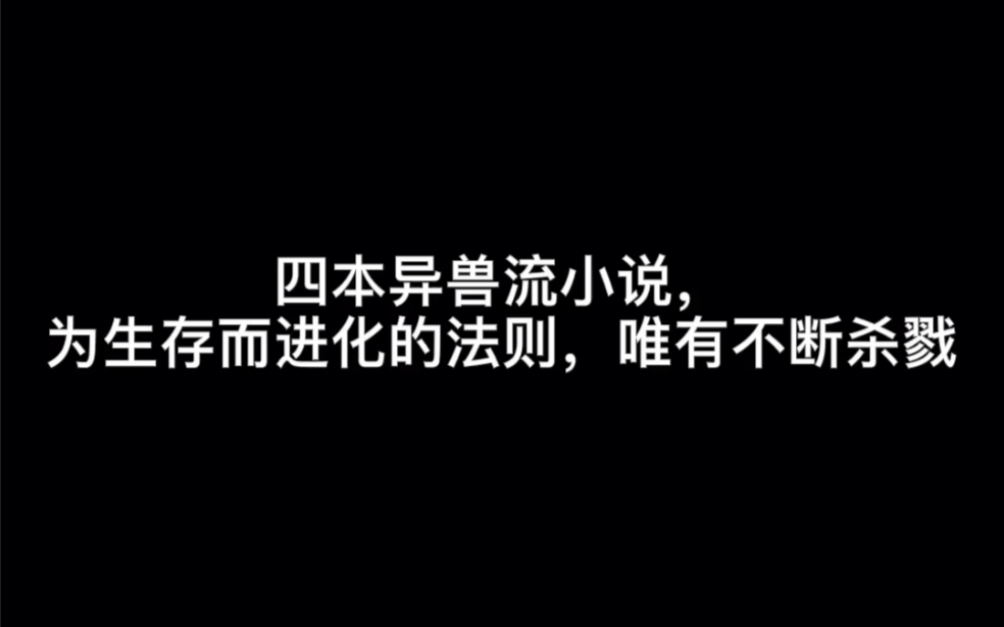 四本异兽流小说,为生存而进化的法则,唯有不断杀戮#杀戮天使哔哩哔哩bilibili