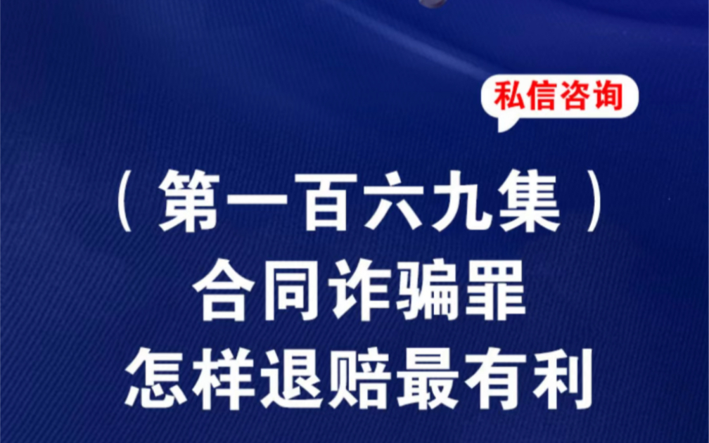 涉嫌合同诈骗罪怎样退赔最有利合同诈骗罪主动退赔可以判缓刑吗涉嫌诈骗一般怎么处理北京诈骗罪律师北京诈骗罪2023年量刑标准合同诈骗罪退赔并取得...