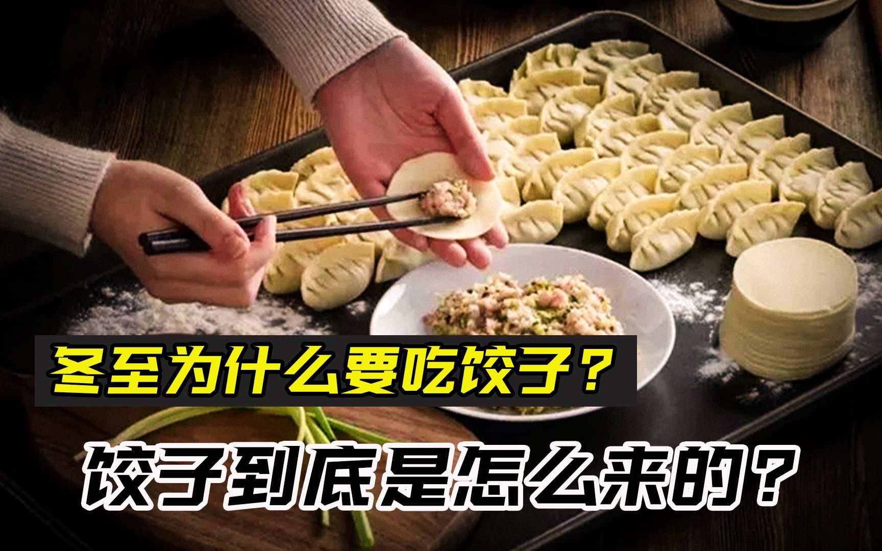 为什么过年要吃饺子?大部分不知道,饺子为谁而生?哔哩哔哩bilibili