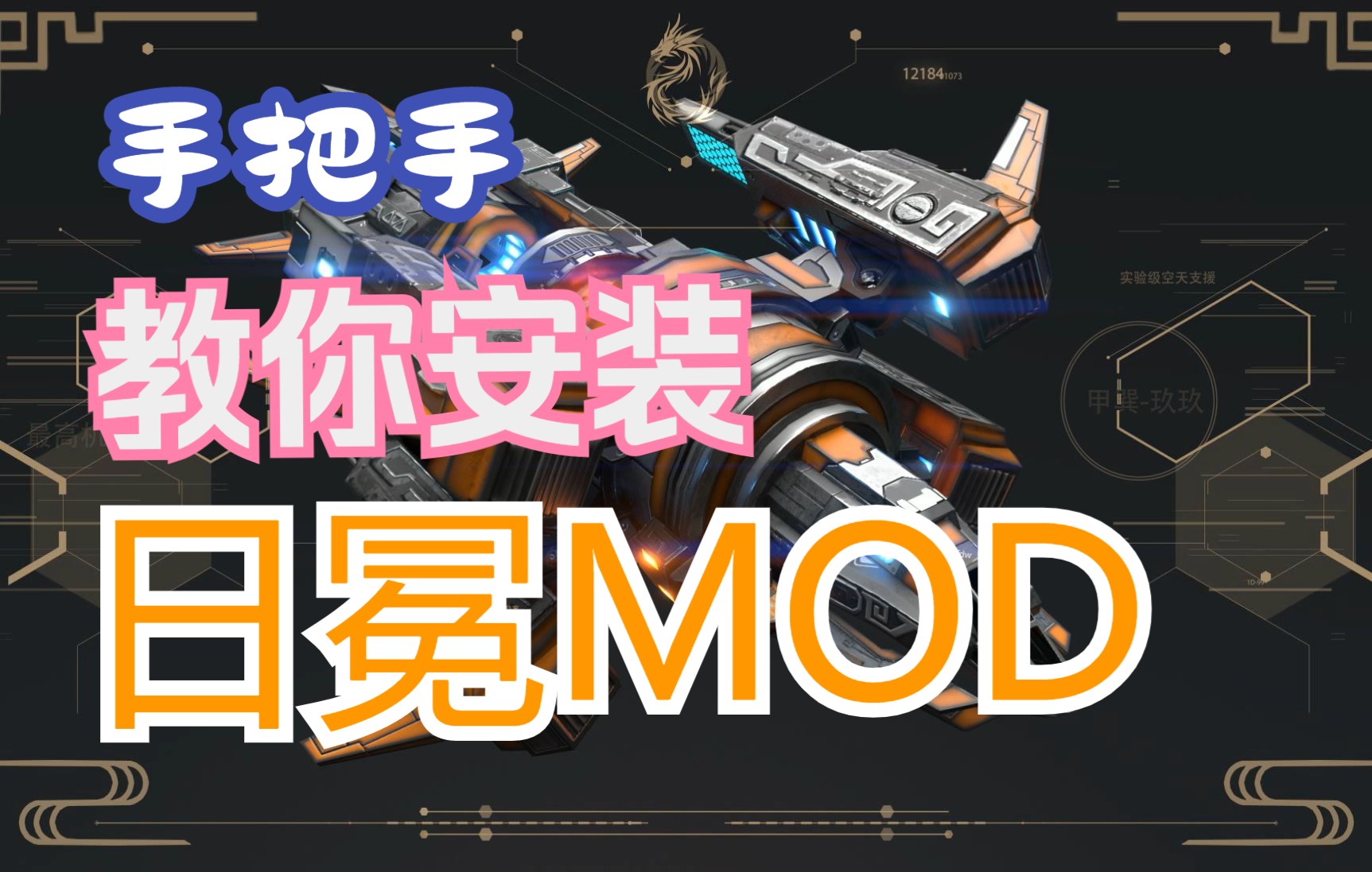 [图]保姆级教程！手把手教你安装日冕MOD【红色警戒3】