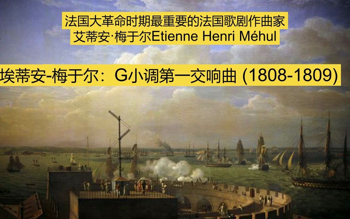 [图]埃蒂安-梅胡尔：G小调第一交响曲 (1808-1809)