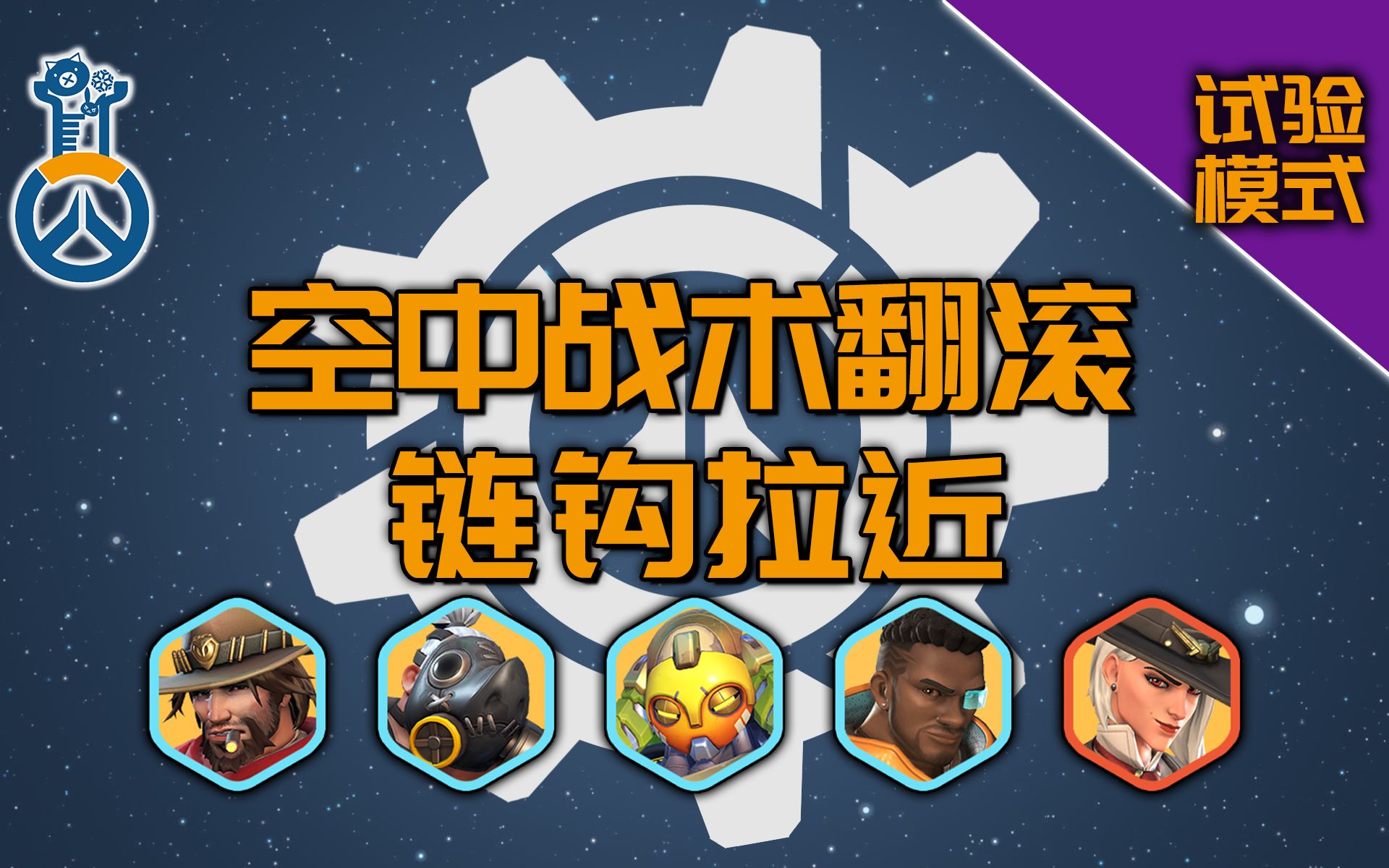 【试验模式】麦克雷空中翻滚,路霸链钩拉近