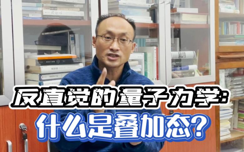 近百年来,量子力学的实验结论反复冲击我们的常识,叠加态就是其中之一.我这样解释叠加态,你听懂了嘛? #哲学 #量子力学 #叠加态 #康德 #物自体哔...