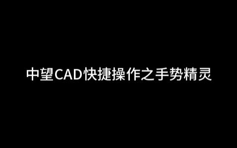 中望CAD快捷操作之手势精灵哔哩哔哩bilibili