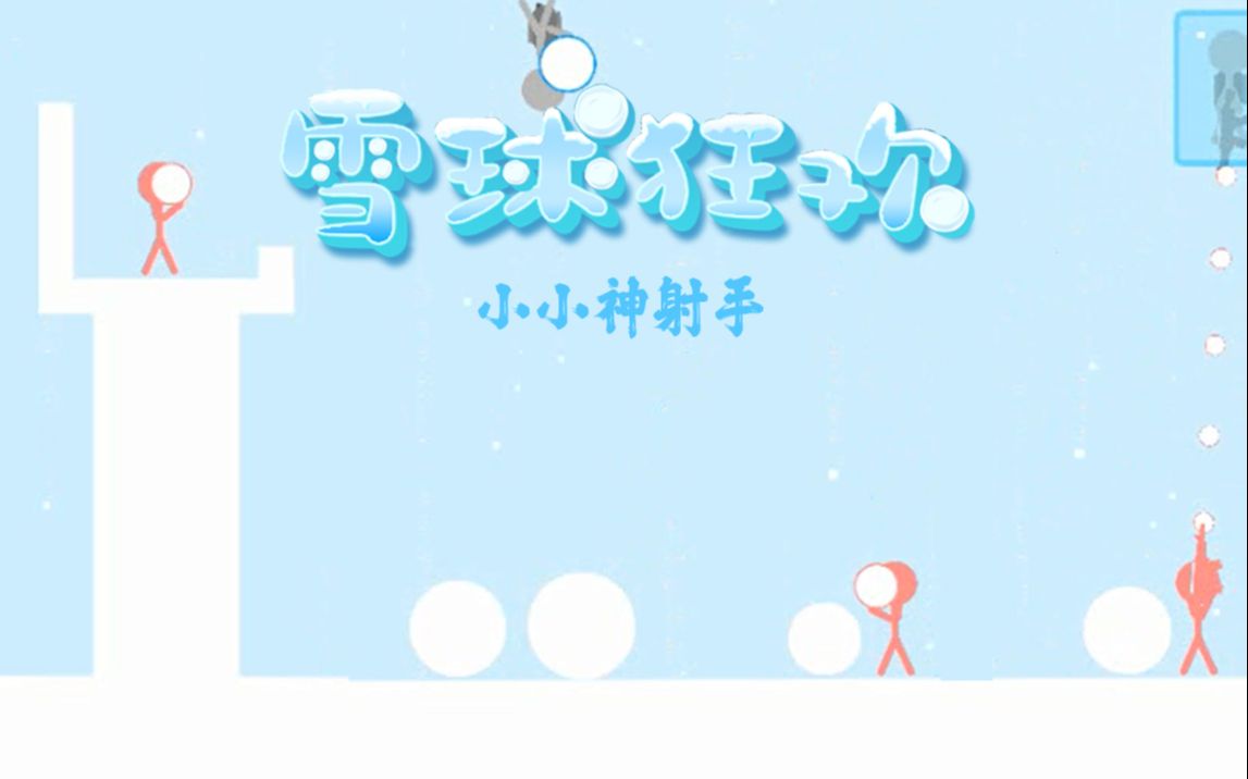 【kitten自制打雪仗游戏】雪球狂欢#5 飞向外太空(小小神射手)哔哩哔哩bilibili