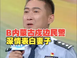 Download Video: 内蒙古戍边民警哽咽感谢妻子，计划一家三口在边境一线扎根！