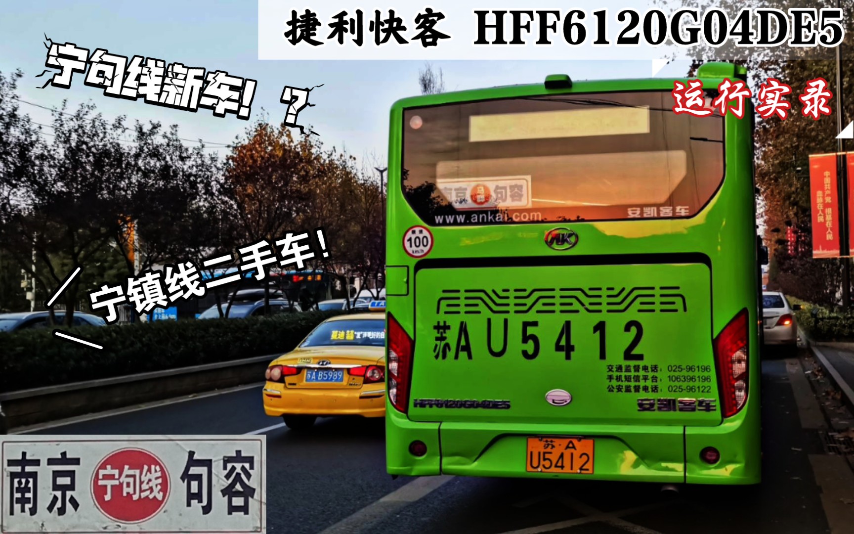 【南京捷利客运有限公司】安凯客车 HFF6120G04DE5 宁句线 日夜间运行实录哔哩哔哩bilibili