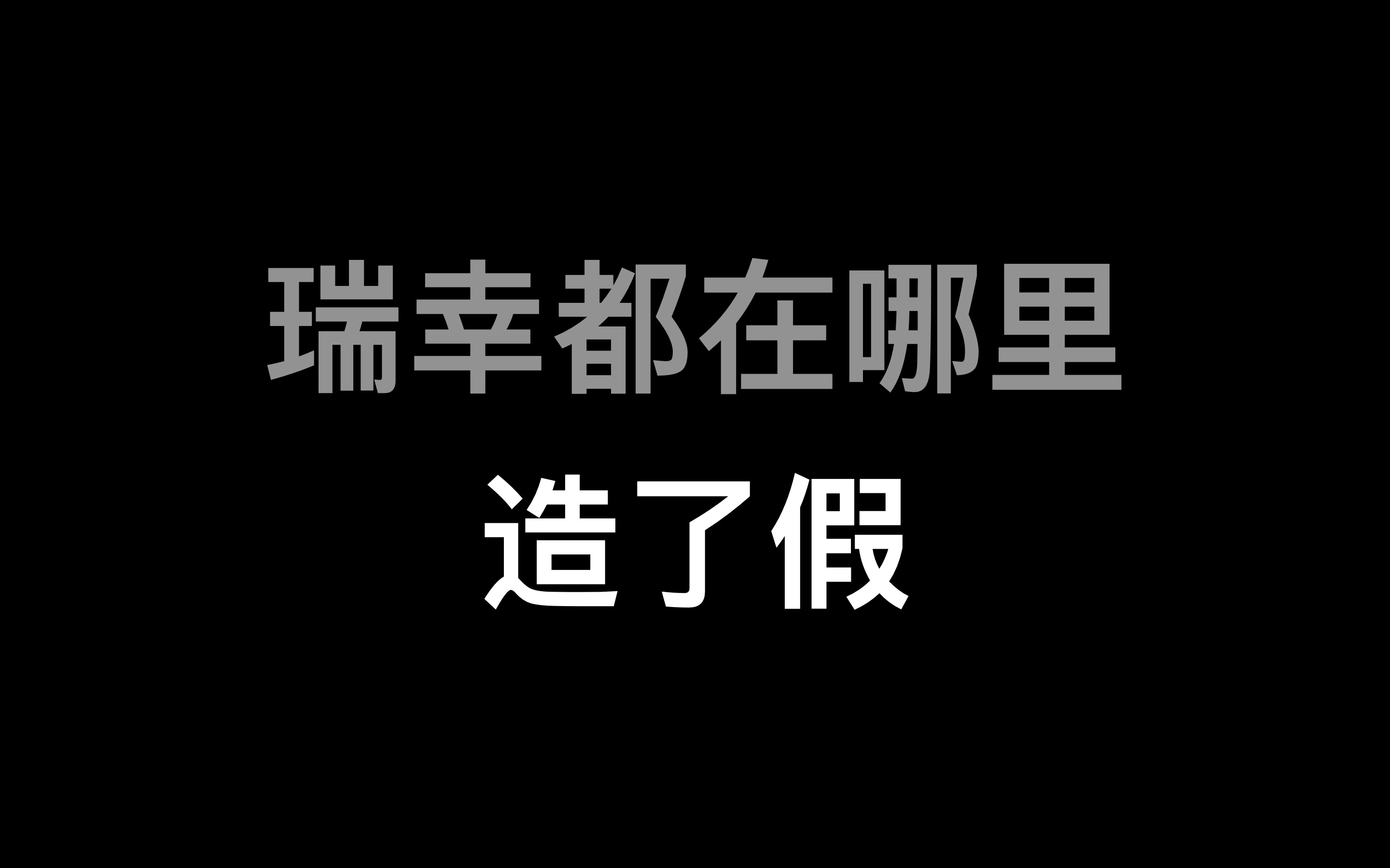 Vic|浑水瑞幸报告深度解读专题(1)| 商业实质的造假 |请打开cc字幕哔哩哔哩bilibili