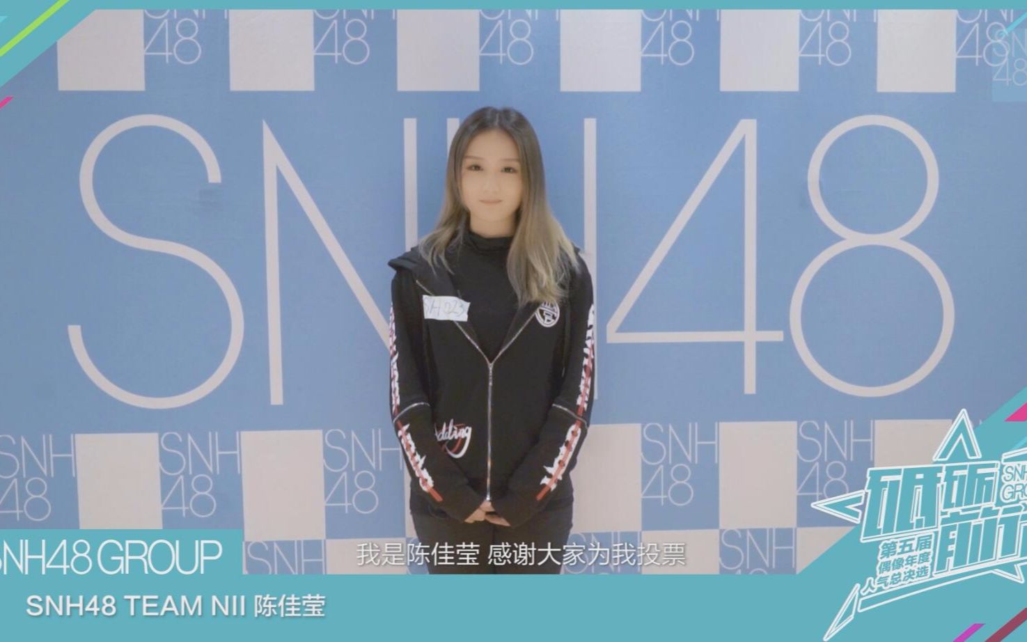 “砥砺前行”SNH48 第五届偶像年度人气总决选陈佳莹个人宣言哔哩哔哩bilibili