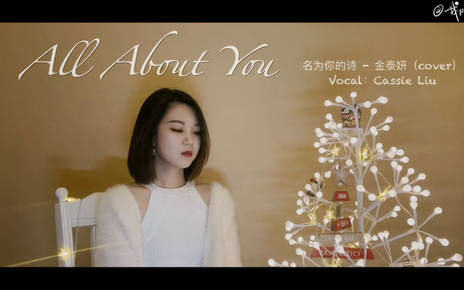 [图]【名为你的诗】All About You 德鲁纳酒店ost. 金泰妍cover