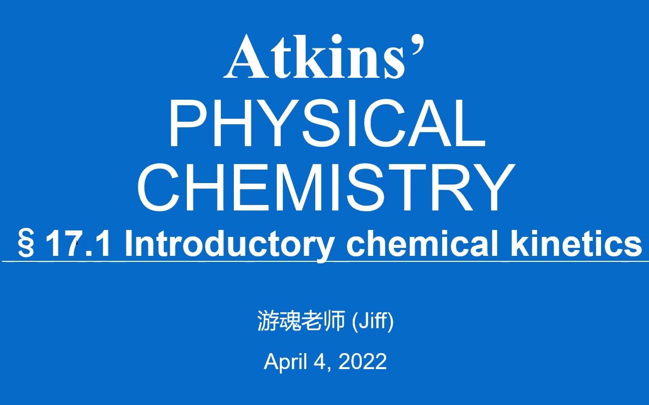 【Atkins物理化学】化学动力学基础 | Introductory chemical kinetics哔哩哔哩bilibili