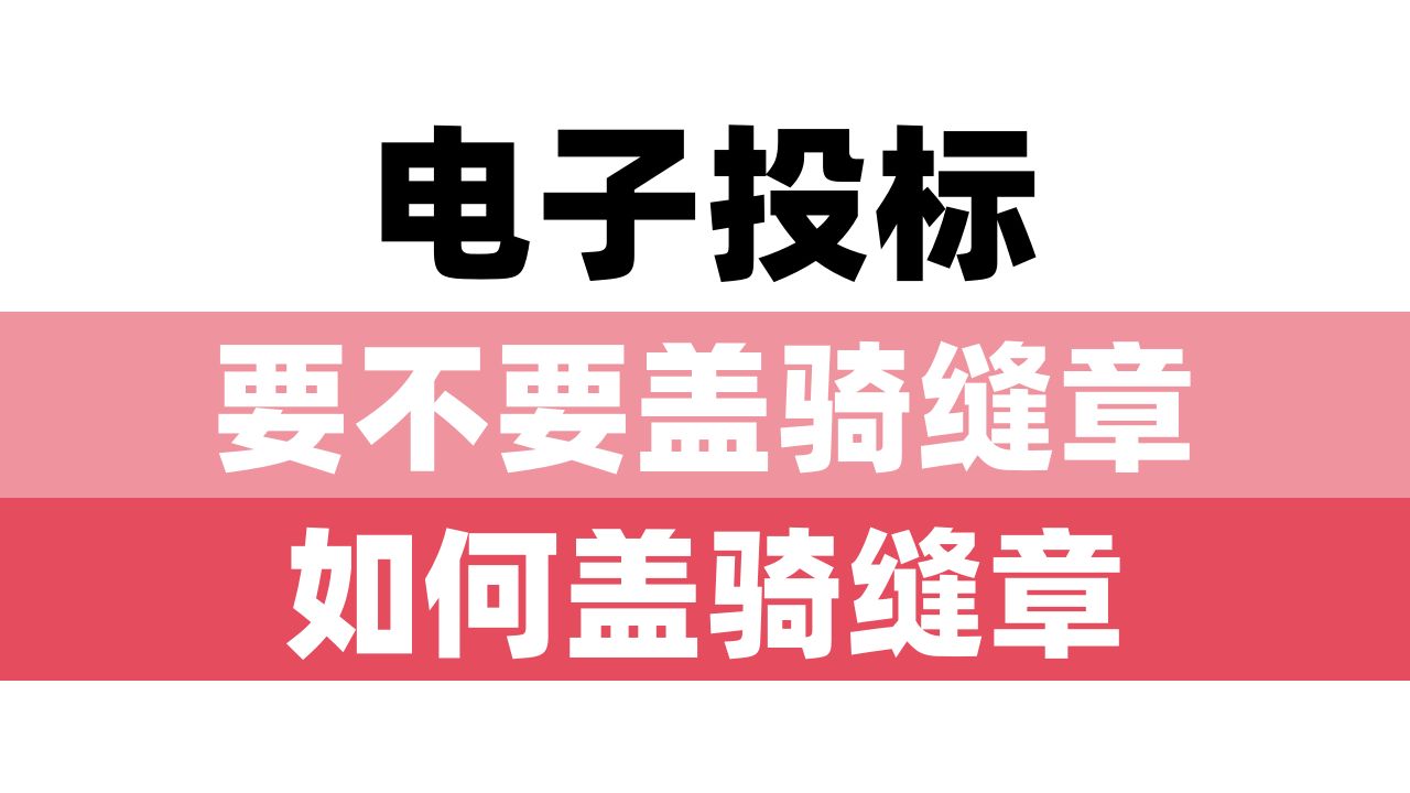 电子投标要不要盖骑缝章?如何盖骑缝章?哔哩哔哩bilibili