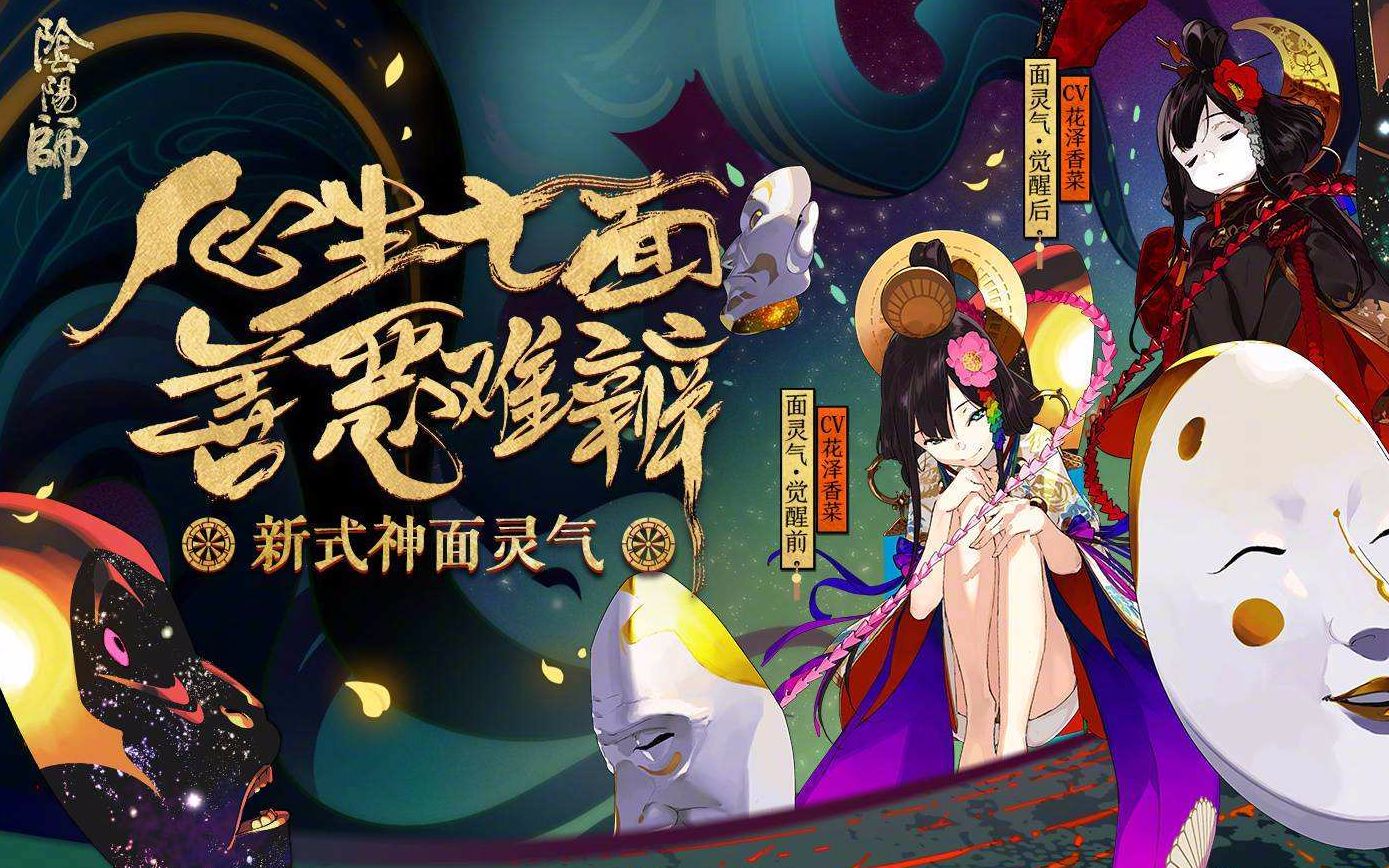 【阴阳师】式神录-心生七面善恶难辨-面灵气详解