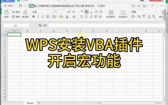 WPS安装VBA插件,开启宏功能#涨知识 @DOU+小助手  抖音哔哩哔哩bilibili