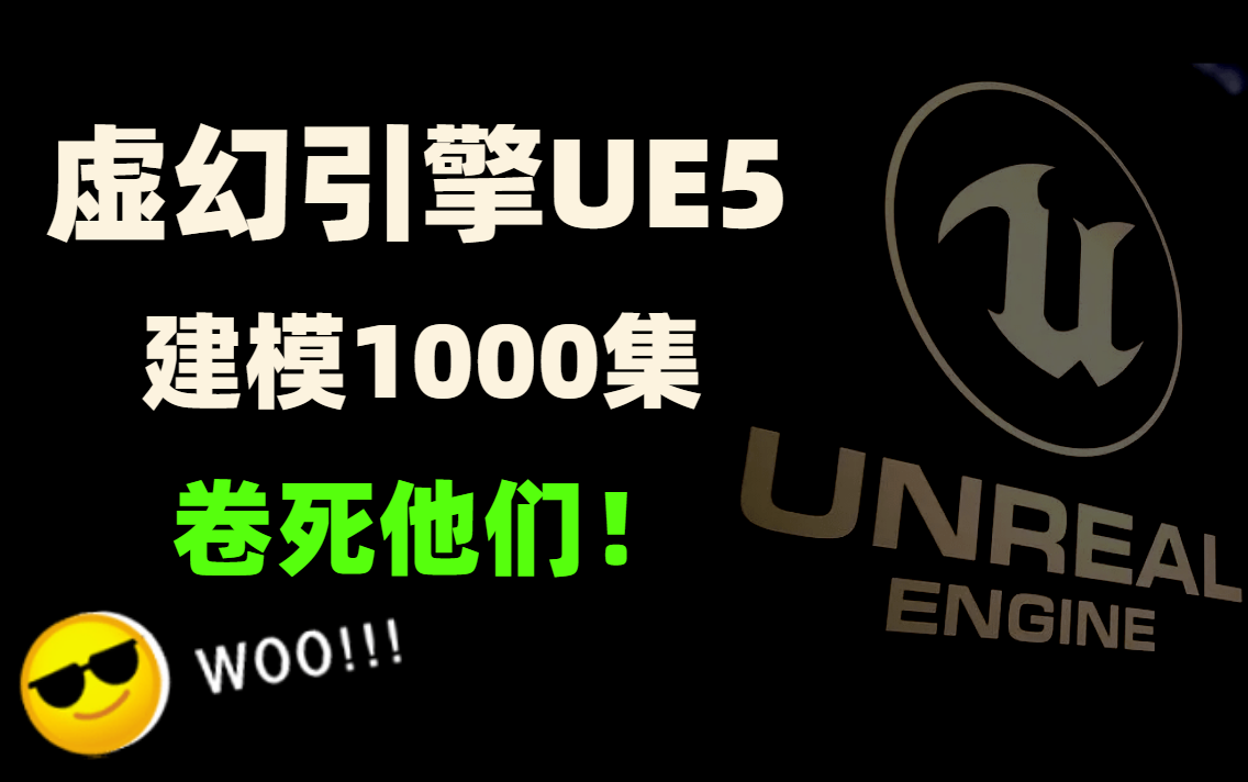 [图]【虚幻引擎】1000集！直接看时长！最完整的游戏引擎UE5教程从零基础开始学！拿走不谢!从入门到精通学会即可就业